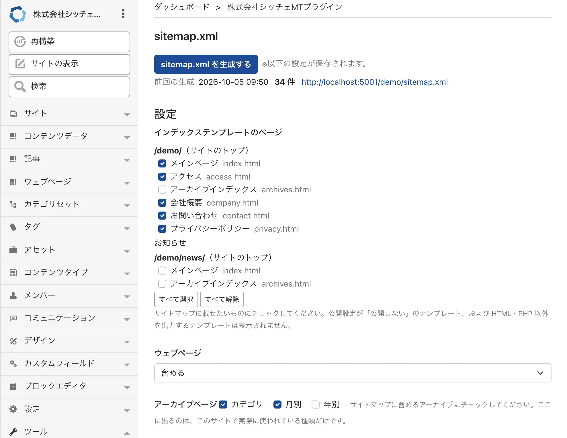 MTSitemap 管理画面:かんたん設定・即時生成