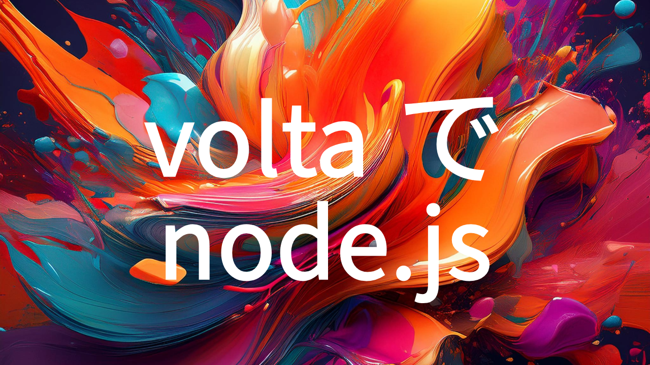 最近評判のよりvoltaでnode.jsをインストールする